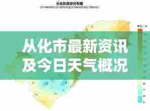 从化市最新资讯及今日天气概况
