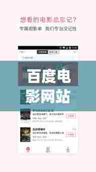 百度电影网站app，私人影院管家，精彩观影体验等你发现！