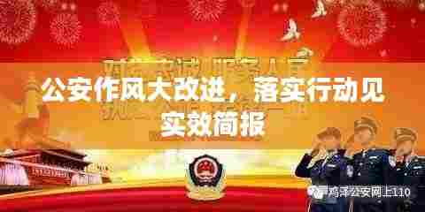 公安作风大改进,落实行动见实效简报