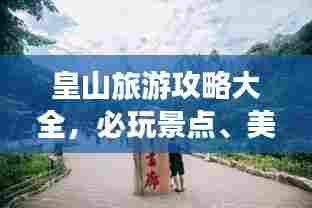 皇山旅游攻略大全,必玩景点、美食、住宿一网打尽!