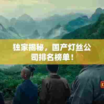 独家揭秘,国产灯丝公司排名榜单!