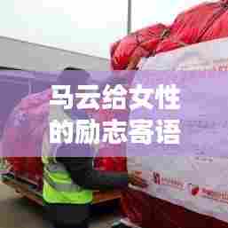 马云给女性的励志寄语,女性力量,砥砺前行