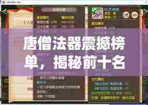 唐僧法器震撼榜单,揭秘前十名神器!