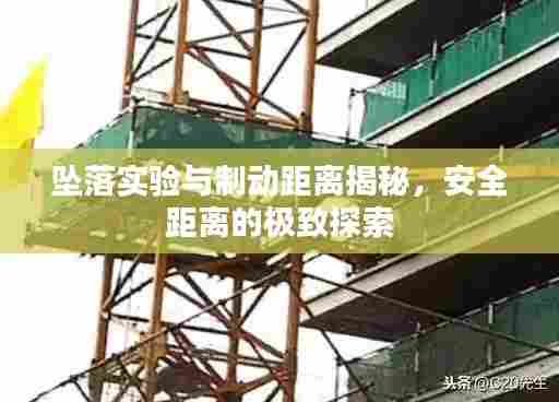 坠落实验与制动距离揭秘，安全距离的极致探索