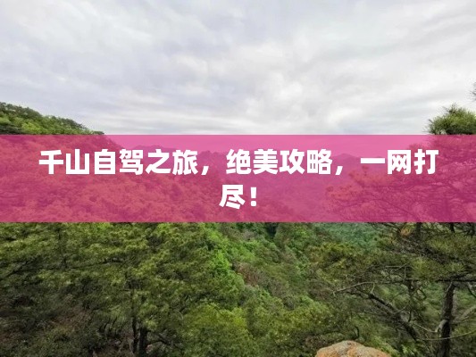 千山自驾之旅,绝美攻略,一网打尽!