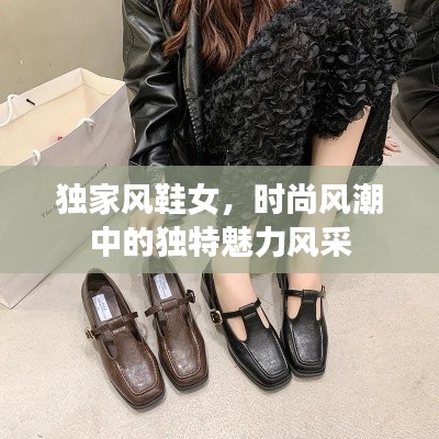 独家风鞋女，时尚风潮中的独特魅力风采