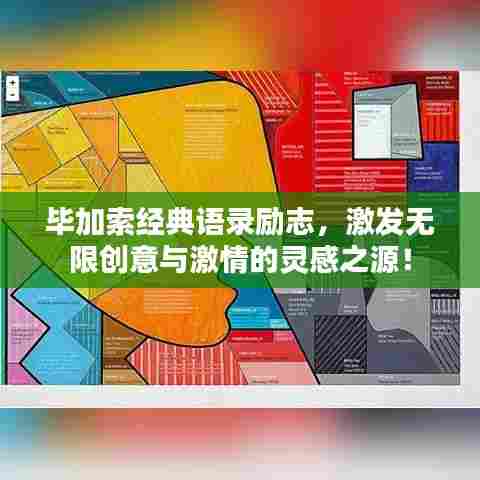 毕加索经典语录励志,激发无限创意与激情的灵感之源!