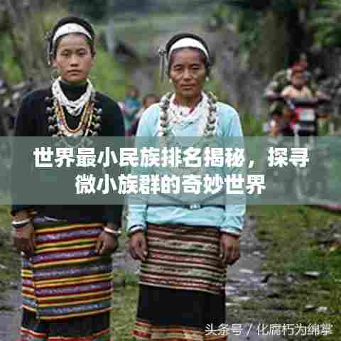 世界最小民族排名揭秘，探寻微小族群的奇妙世界