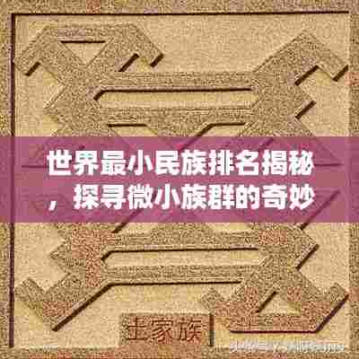 世界最小民族排名揭秘,探寻微小族群的奇妙世界