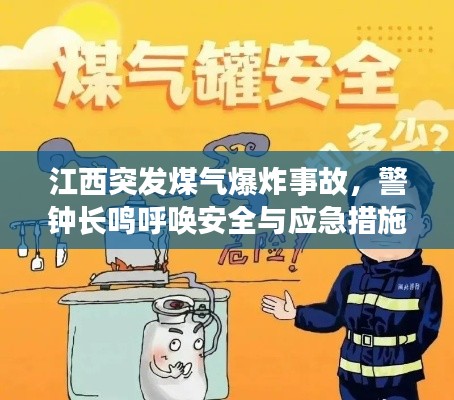 江西突发煤气爆炸事故,警钟长鸣呼唤安全与应急措施!