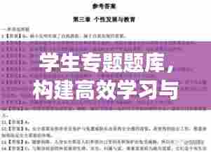 学生专题题库,构建高效学习与精准评估桥梁的秘籍