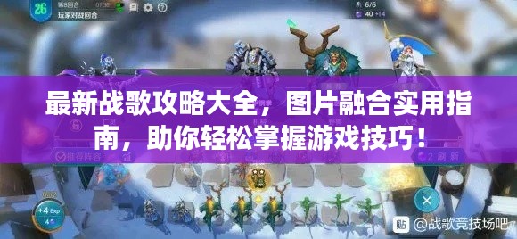 最新战歌攻略大全,图片融合实用指南,助你轻松掌握游戏技巧!