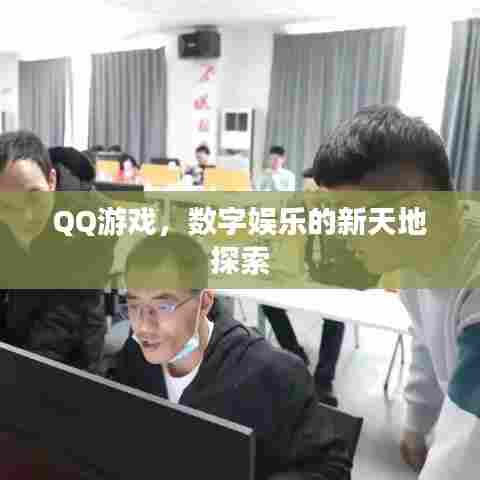 QQ游戏,数字娱乐的新天地探索