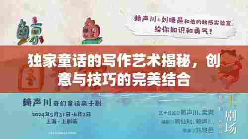独家童话的写作艺术揭秘,创意与技巧的完美结合