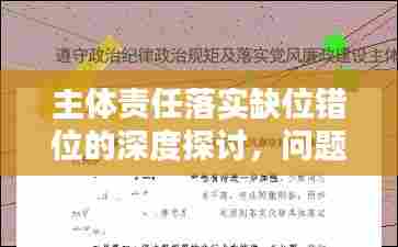 主体责任落实缺位错位的深度探讨,问题及对策分析
