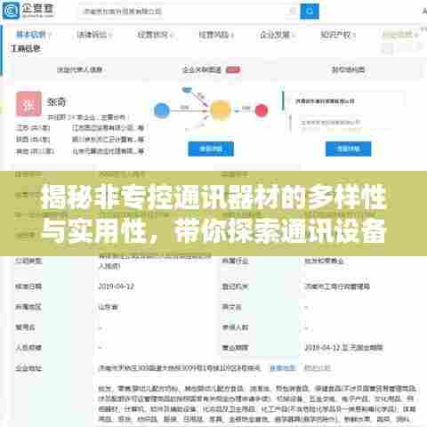 揭秘非专控通讯器材的多样性与实用性,带你探索通讯设备的无限可能!
