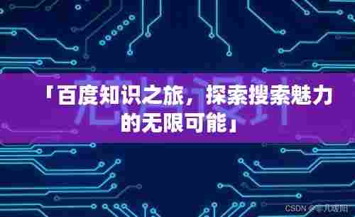 「百度知识之旅,探索搜索魅力的无限可能」