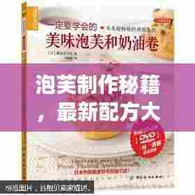 泡芙制作秘籍,最新配方大全,探索美味之旅