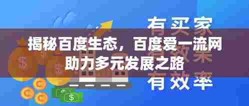 揭秘百度生态,百度爱一流网助力多元发展之路