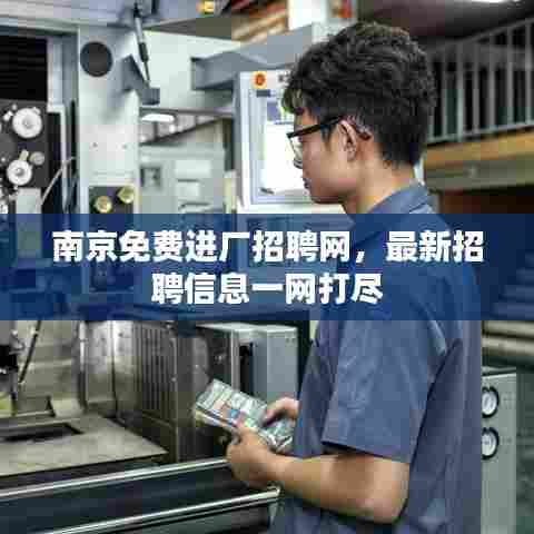 南京免费进厂招聘网,最新招聘信息一网打尽