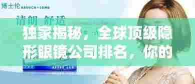 独家揭秘,全球顶级隐形眼镜公司排名,你的选择在这里!