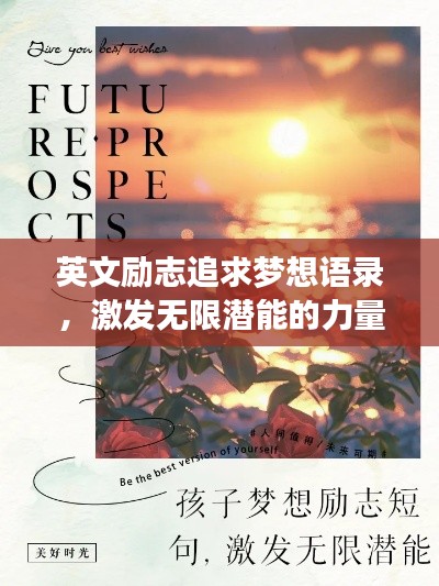 英文励志追求梦想语录,激发无限潜能的力量语句