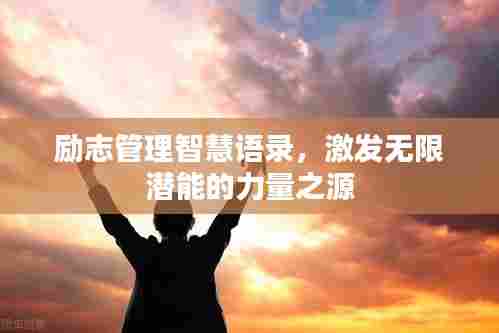 励志管理智慧语录,激发无限潜能的力量之源