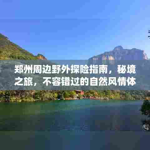 郑州周边野外探险指南,秘境之旅,不容错过的自然风情体验