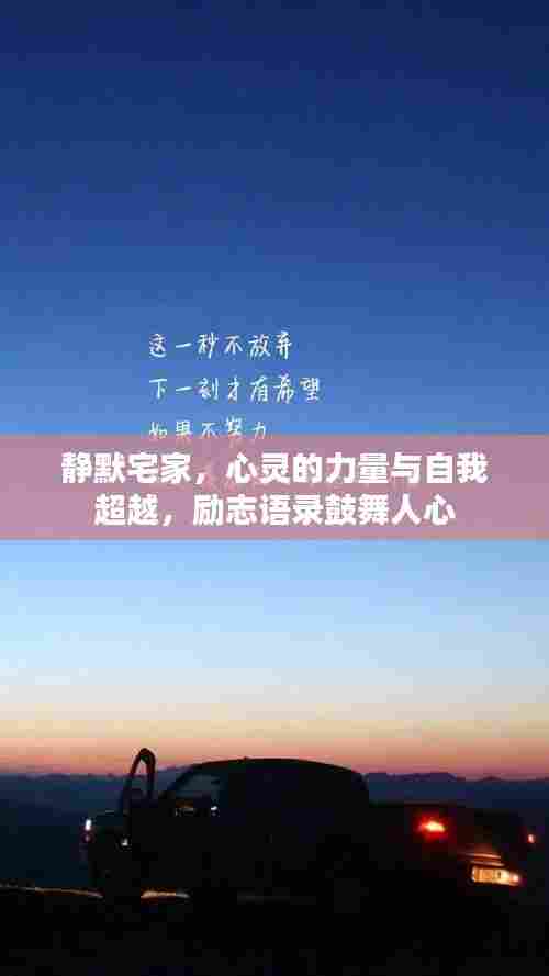 静默宅家,心灵的力量与自我超越,励志语录鼓舞人心
