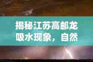 揭秘江苏高邮龙吸水现象,自然界的神秘力量展现!