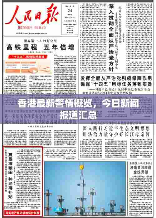 香港最新警情概览,今日新闻报道汇总