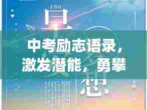 中考励志语录,激发潜能,勇攀高峰,实现梦想!