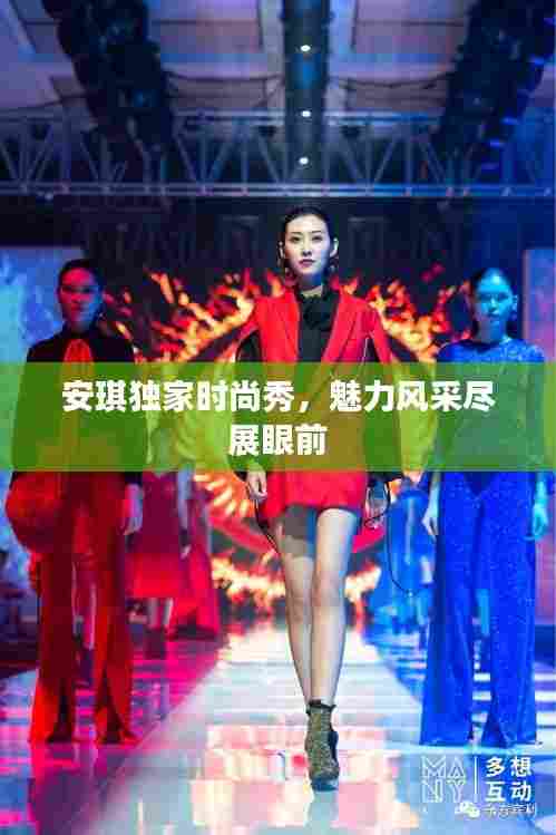 安琪独家时尚秀,魅力风采尽展眼前