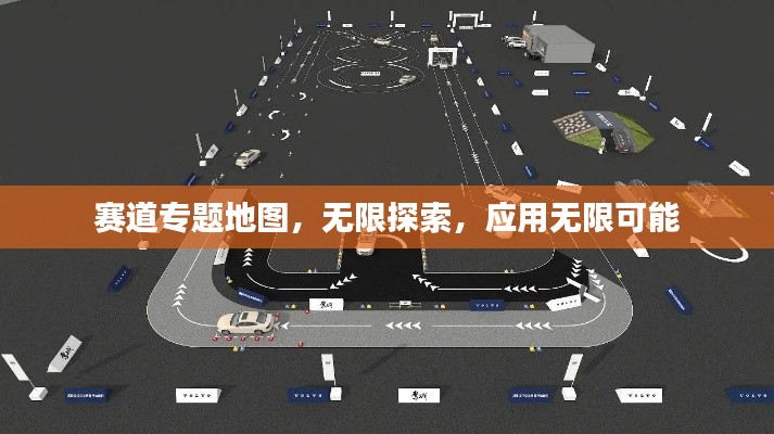 赛道专题地图，无限探索，应用无限可能