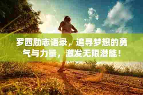 罗西励志语录,追寻梦想的勇气与力量,激发无限潜能!