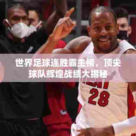 世界足球连胜霸主榜,顶尖球队辉煌战绩大揭秘