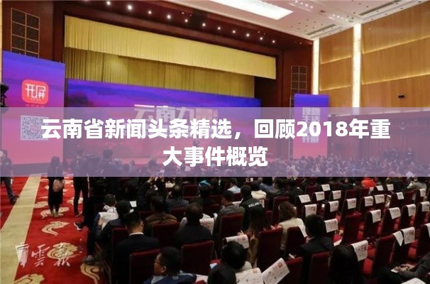 云南省新闻头条精选,回顾2018年重大事件概览