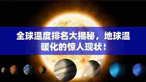 全球温度排名大揭秘,地球温暖化的惊人现状!