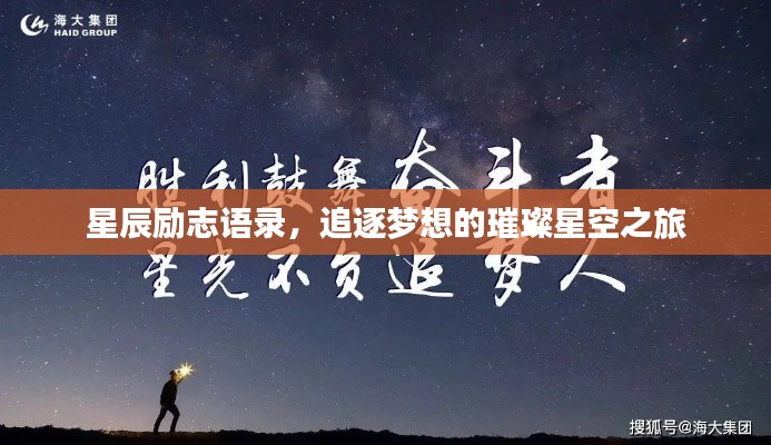 星辰励志语录,追逐梦想的璀璨星空之旅