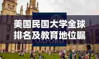 美国民国大学全球排名及教育地位瞩目
