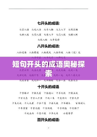 短句开头的成语奥秘探索