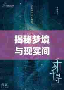 揭秘梦境与现实间的神秘联系，梦见已故友人究竟意味着什么？