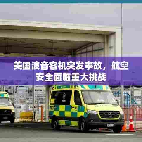 美国波音客机突发事故,航空安全面临重大挑战