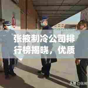 张掖制冷公司排行榜揭晓,优质企业一览无余!