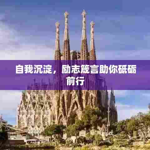 自我沉淀,励志箴言助你砥砺前行