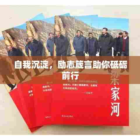 自我沉淀,励志箴言助你砥砺前行