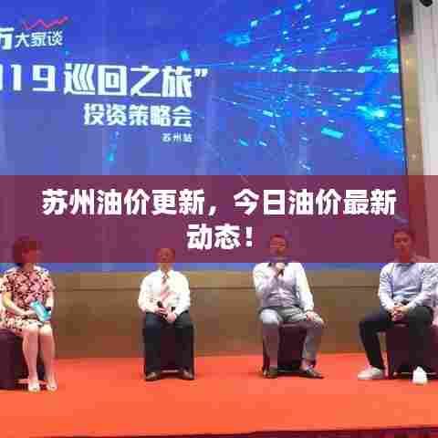 苏州油价更新,今日油价最新动态!