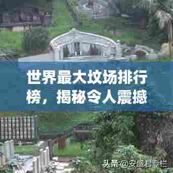 世界最大坟场排行榜，揭秘令人震撼的墓地秘境！