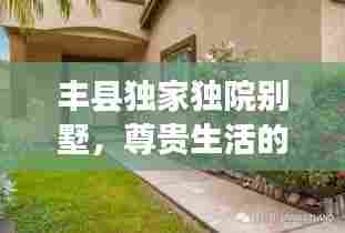 丰县独家独院别墅,尊贵生活的优选之选