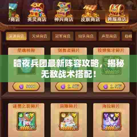 暗夜兵团最新阵容攻略,揭秘无敌战术搭配!